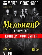 Группа "Мельница" с программой "Манускрипт"