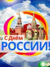 День России
