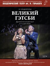 Спектакль "Великий Гэтсби" (29.10 - ОТМЕНА)