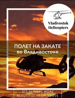 Вертолетная прогулка «Закат c высоты птичьего полета над Японским морем»