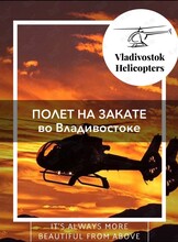 Вертолетная прогулка "Закат c высоты птичьего полета над Японским морем"