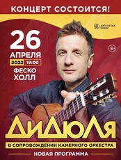 ДиДюЛя в сопровождении камерного оркестра. Новая программа