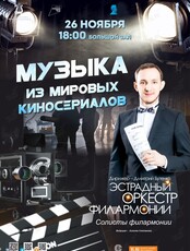 Концертная программа «Музыка из мировых киносериалов»