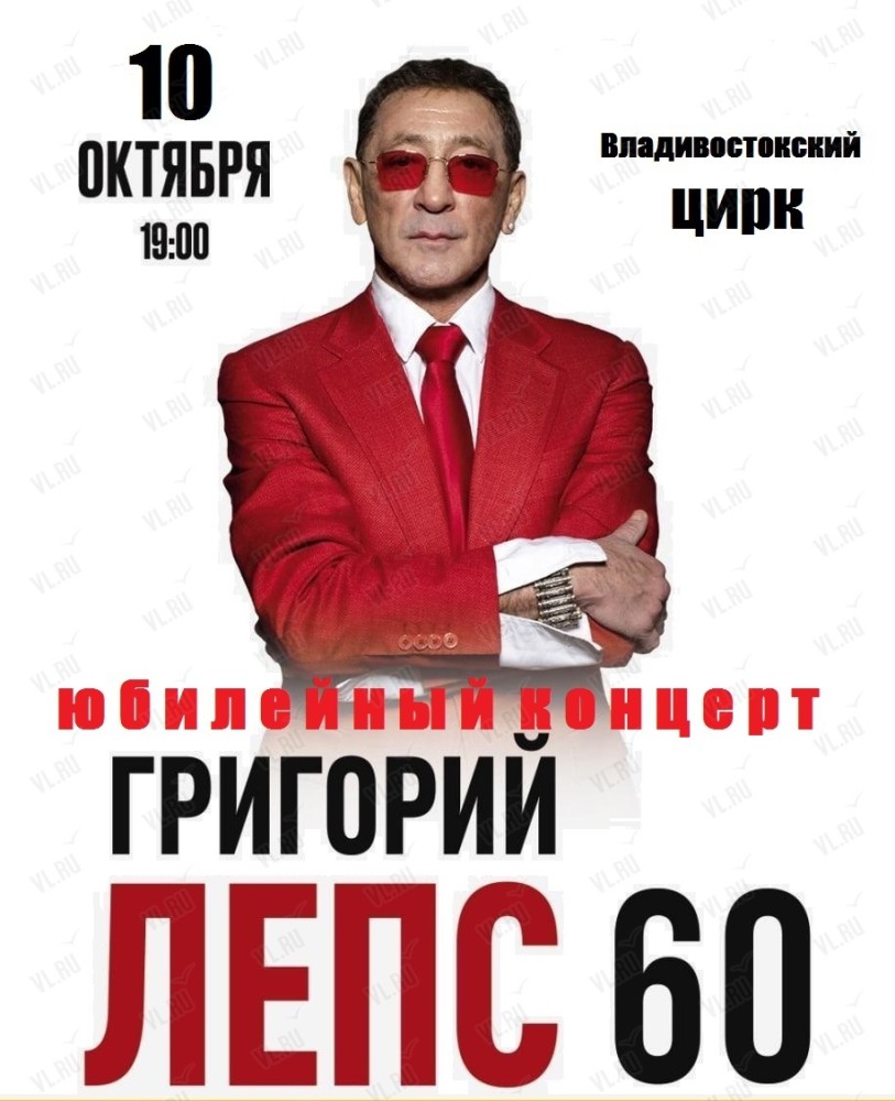 Григорий Лепс