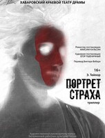 Спектакль "Портрет страха"