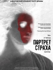 Спектакль "Портрет страха"