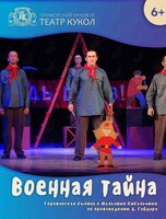 Спектакль «Военная тайна»
