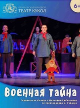 Спектакль «Военная тайна»
