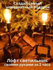 Мастер-класс "Светильник-робот в стиле лофт"