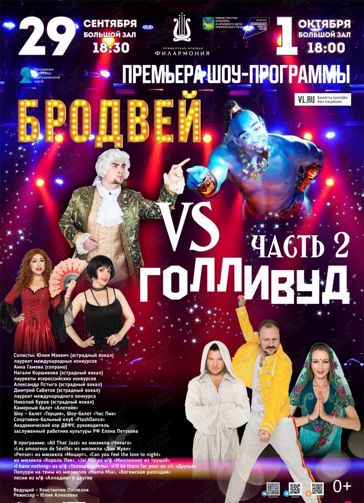 Эстрадная шоу-программа «Бродвей VS Голливуд. Часть 2»
