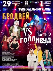 Эстрадная шоу-программа «Бродвей VS Голливуд. Часть 2»