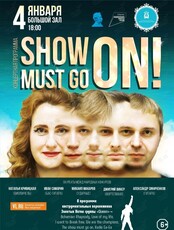 Новогодняя концертная программа «Show must go on»