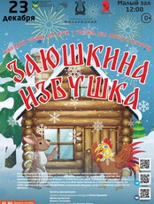 Детская музыкальная программа «Заюшкина избушка» (ЗАМЕНА ПРОГРАММЫ «Делу-время, потехе-час»