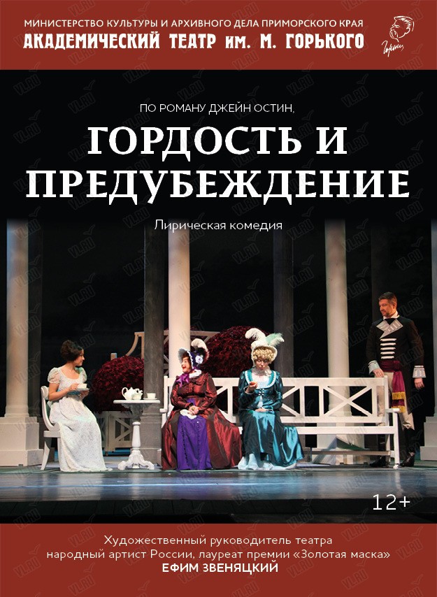 Спектакль «Гордость и предубеждение»