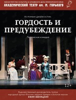 Спектакль «Гордость и предубеждение»