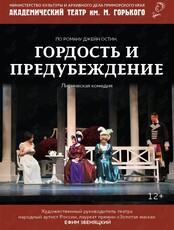 Спектакль «Гордость и предубеждение»