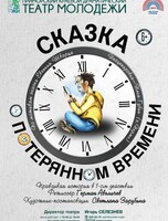 Спектакль «Сказка о потерянном времени»