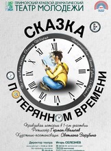 Спектакль «Сказка о потерянном времени»