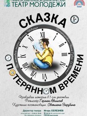 Спектакль «Сказка о потерянном времени»