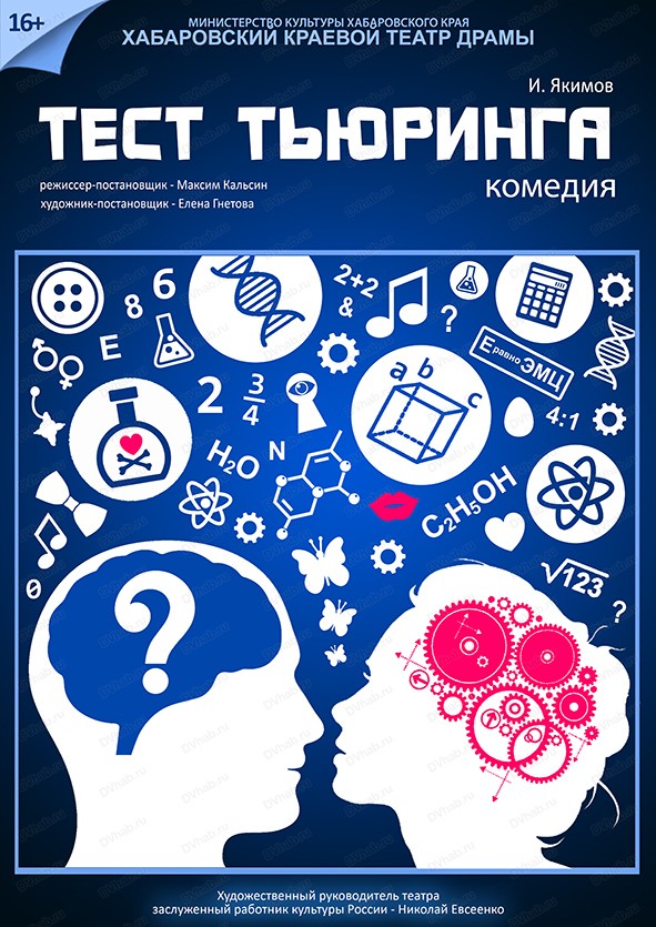 Спектакль "Тест Тьюринга"