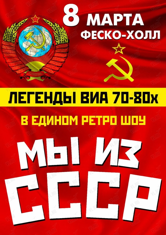 Легенды ВИА 70-80-х: шоу "Мы из СССР"