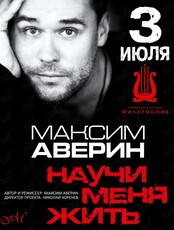 Максим Аверин. Моноспектакль "Научи меня жить"