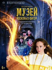 Спектакль "Музей восковых фигур" (ПЕРЕНОС В ТКК "АНДЕГРАУНД")