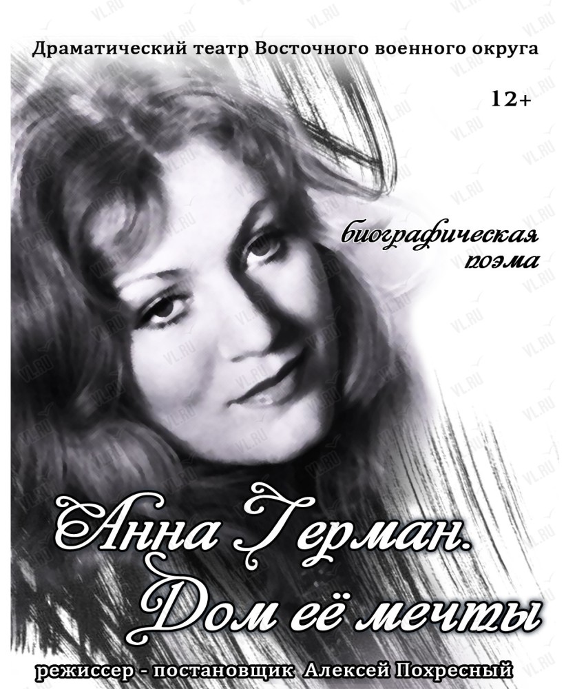 Спектакль "Анна Герман. Дом её мечты"