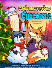 Спектакль "Следствие ведет снеговик"