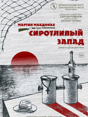 Спектакль «Сиротливый запад»