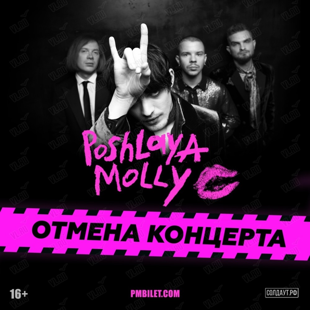 Группа «Пошлая Молли» (ОТМЕНА)