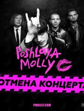Группа «Пошлая Молли» (ОТМЕНА)