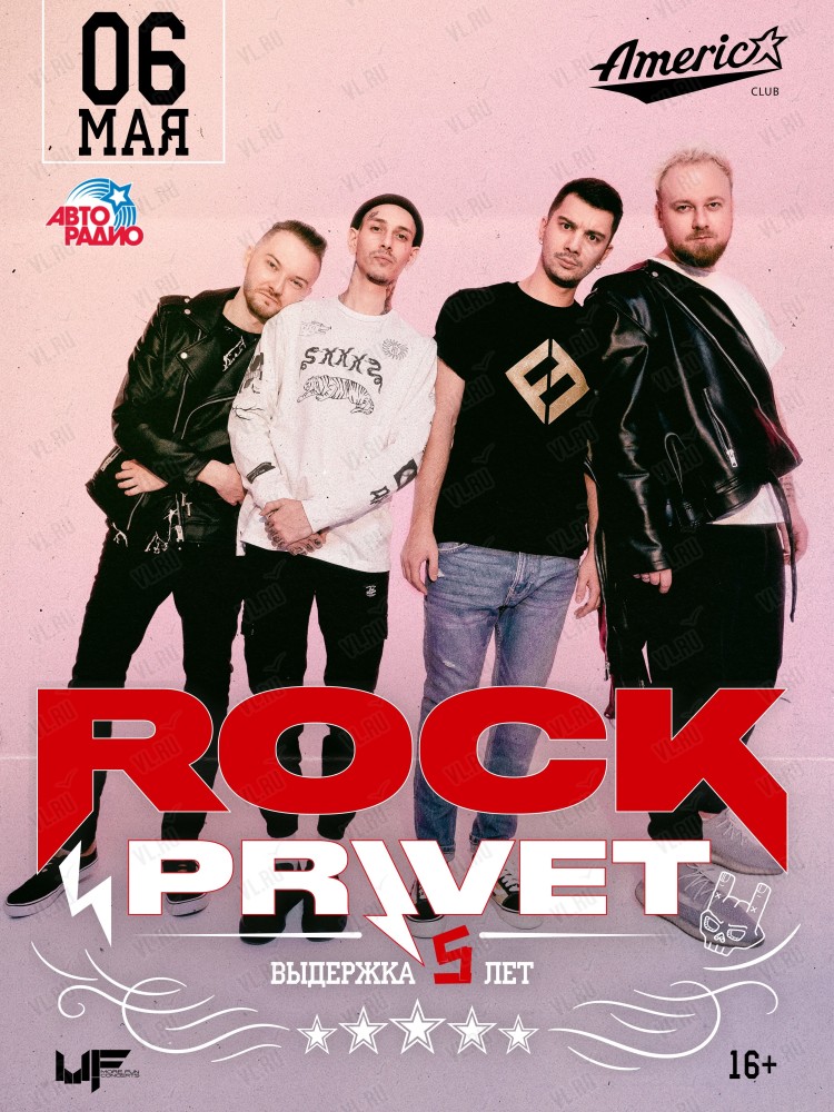 Группа Rock Privet