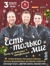Концертная программа "Есть только миг"