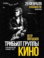 Петр Погодаев - трибьют группы "Кино" (ЗАМЕНА ПЛОЩАДКИ)