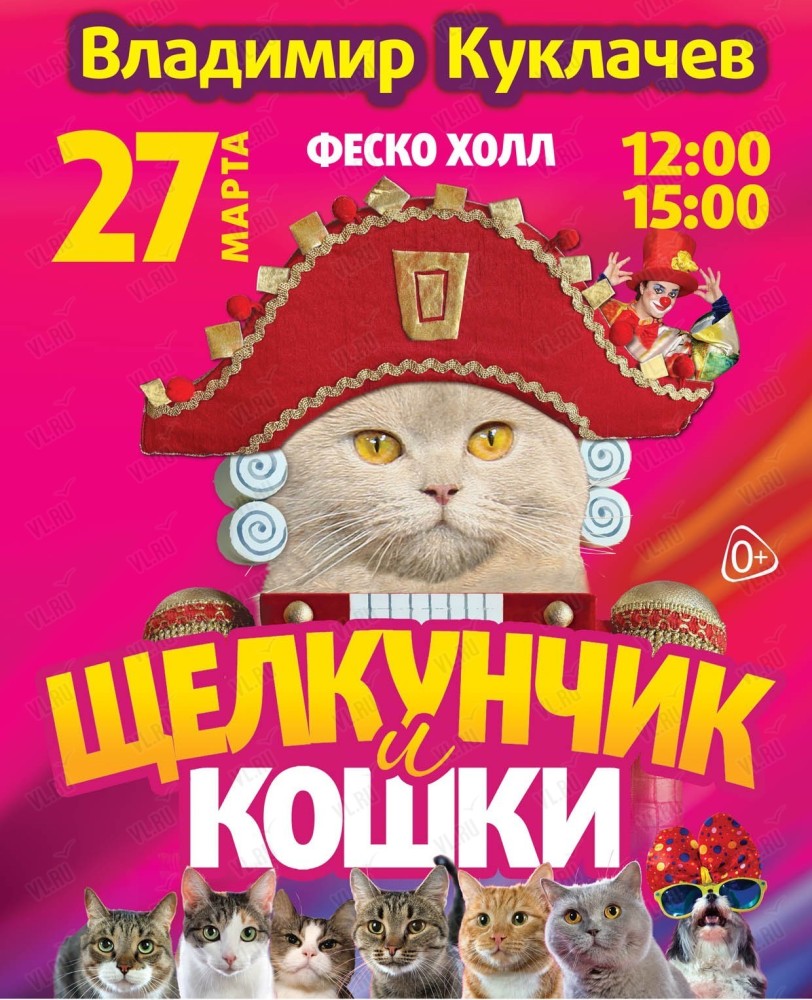 Спектакль В. Куклачева "Щелкунчик и кошки" (ОТМЕНА)
