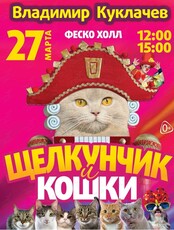 Спектакль В. Куклачева "Щелкунчик и кошки" (ОТМЕНА)