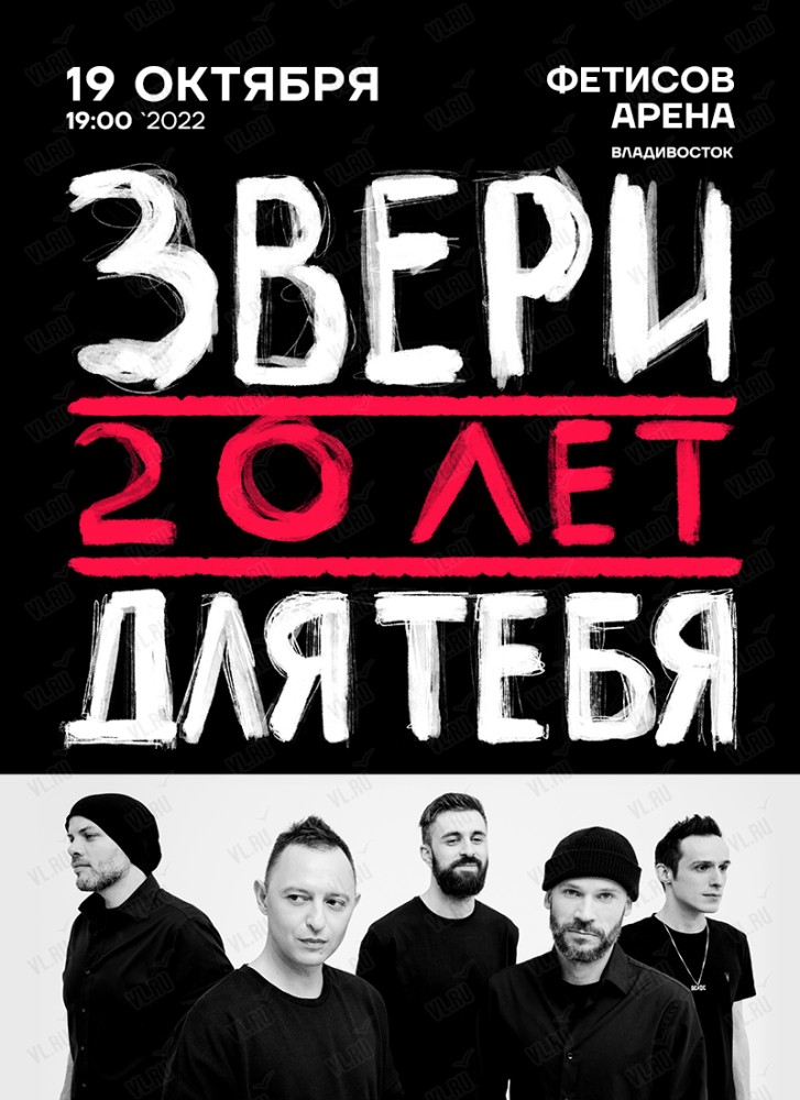 Группа "Звери"
