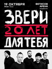 Группа "Звери"