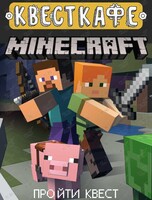 Квест «Майнкрафт / Minecraft»