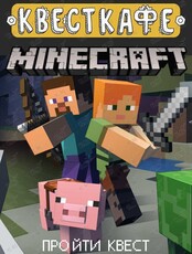 Квест «Майнкрафт / Minecraft»