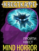 Квест в виртуальной реальности Mind Horror