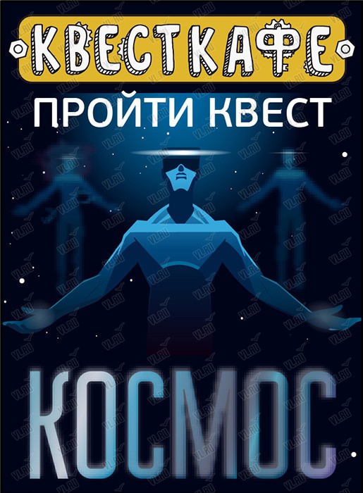 Квест в виртуальной реальности "Космос"