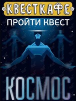 Квест в виртуальной реальности «Космос»