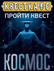 Квест в виртуальной реальности «Космос»