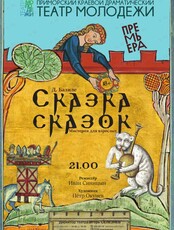 Спектакль «Сказка Сказок»