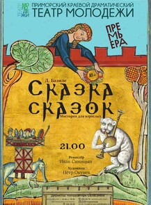 Спектакль «Сказка Сказок»