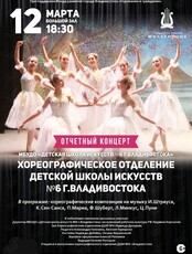 Отчетный концерт ХО ДШИ №6 г. Владивостока