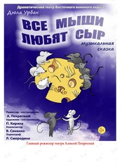 Спектакль "Все мыши любят сыр"