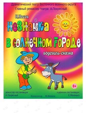 Спектакль "Незнайка в солнечном городе"